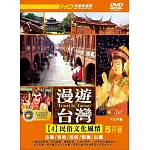 漫遊台灣4:民俗文化風情 (5DVD)