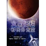 火星任務：移民外太空 (DVD)