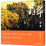 翡翠二部曲（挖玉石的人／翡翠之城）(2DVD)