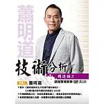 蕭明道 ＼「技術分析精進班3」(2DVD+彩色講義)