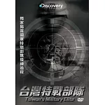 台灣特戰部隊 (3DVD)