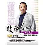 蕭明道 / 「技術分析精進班6」(2DVD+彩色講義)