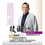 蕭明道 / 「技術分析精進班13」(含彩色講義) (2DVD)