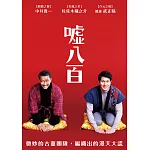 噓八百 DVD