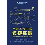 世界工程五霸：超級飛機 DVD