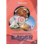 製造的原理 DVD