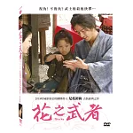 花之武者 DVD