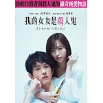 我的女友是殺人鬼 DVD