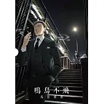 鳴鳥不飛：烏雲密布 (藍光精裝版)