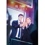 鳴鳥不飛：烏雲密布 DVD