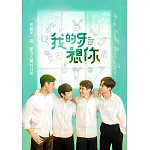我的牙想你 2DVD
