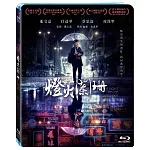 燈火闌珊 (藍光BD)