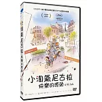 小淘氣尼古拉：快樂的源頭  DVD