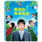 善良的牧本先生 (藍光BD)