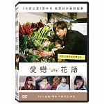 愛戀花語 DVD