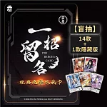 【一招留名】經典絕學收藏卡(單入)隨機出貨