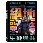 絕地戰警: 生死與共 (DVD)