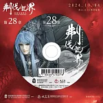 霹靂英雄戰紀之刜伐世界第28章(DVD)