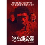 逃出絕命屋 DVD