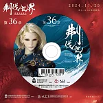 霹靂英雄戰紀之刜伐世界第36章(DVD)