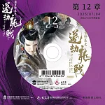 霹靂邪章之道劫龍戰第12章(DVD)