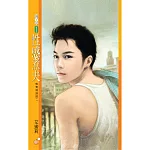 性感煮夫【熟男特訓班二】 (電子書)