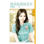 女人不壞，男人不愛之二 寶貝偷情裝見外 (電子書)