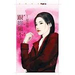 跟妳撇不清【前女友２】 (電子書)