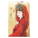 不二娘子【嫁得甘願套書】 (電子書)