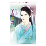 丫鬟奪愛【搶花轎２】 (電子書)