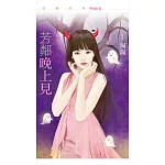 芳鄰晚上見【不給愛就搗蛋主題書】 (電子書)