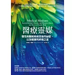 醫療靈媒：慢性與難解疾病背後的祕密，以及健康的終極之道（含別冊） (電子書)
