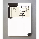 正是時候讀莊子：莊子的姿勢、意識與感情 (電子書)