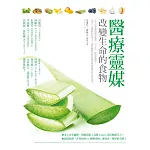 醫療靈媒‧改變生命的食物 (電子書)