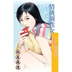 情挑個性女 (電子書)