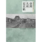 臺灣名所寫真帖 (電子書)
