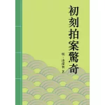 初刻拍案驚奇：中國古典短篇小說的代表 (電子書)