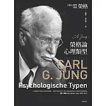 榮格論心理類型 (電子書)
