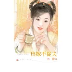 出嫁不從夫 (電子書)