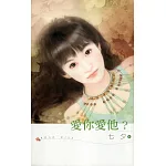 愛你愛他? (電子書)
