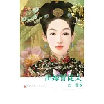 出嫁誓從夫 (電子書)