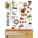 史上最完整醬料‧調味品圖鑑 (電子書)