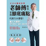 老師傅教你掌握腳底痛點：吳神父嫡傳弟子親授，指壓棒刺激腳底痛點，循環、代謝、排毒、去病，超有感覺！ (電子書)
