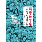 解憂起笑店：八耐舜子的塗鴉日記 (電子書)