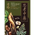 思考中藥：按木、火、土、金、水五行演義200種常用中藥，連年高居中醫暢銷榜，宛如故事般的中藥通俗演義。 (電子書)