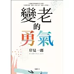 變老的勇氣：《被討厭的勇氣》作者教你如何擁有更精采的人生下半場! (電子書)