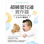 超級嬰兒通實作篇：天才保母的零到三歲E˙A˙S˙Y 育兒法 (電子書)