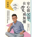 安心做父母，在愛裡無懼：黃瑽寧陪你正向育兒，用科學實證打造幸福感家庭 (電子書)