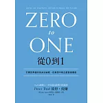 從0到1：打開世界運作的未知祕密，在意想不到之處發現價值 (電子書)