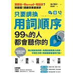 只要調換用詞順序，99%的人都會聽你的 (電子書)